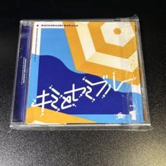 2025年最新】キミとセミブルー cdの人気アイテム - メルカリ