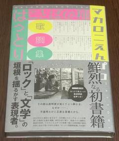 ★初版　帯付き　美品★ マカロニえんぴつ　はっとり　ことばの種 マカロニえんぴつ 言葉の種 帯付き 初版 - メルカリ