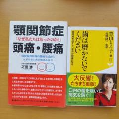 顎関節症・頭痛・腰痛 : なぜ私たちは治ったのか!　＆　歯は磨かないでください
