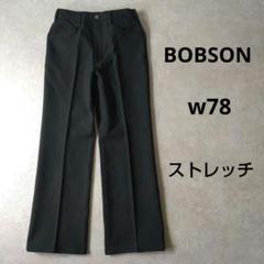 BOBSON　スラックス　センタープレス　ブラック　ストレッチ　w78