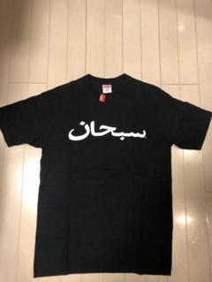 【新品未使用品、タグ付】Supreme - Arabic Logo Teeのサムネイル