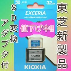 【アダプタ付】キオクシア 東芝 microSDカード SDカード 32GB