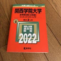 2025年最新】関西学院大学赤本の人気アイテム - メルカリ