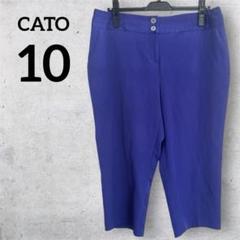 CATO 紫 スラックス 10 パープル シンプル 無地 膝丈パンツ