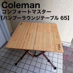 【廃盤】 即日発送 Coleman コンフォートマスターバンブーオーバルテーブル Coleman コンフォートマスター(R)バンブーオーバルテーブル/85の