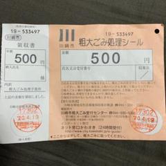川崎市粗大ゴミ処理シール