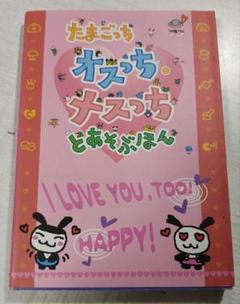 たまごっちオスっち・メスっちとあそぶほん　シール付き