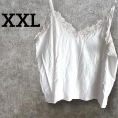 美品✨【XXL】ホワイトレースキャミソール 肩アジャスター付