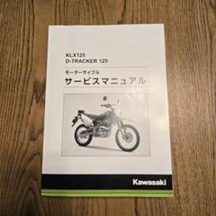2025年最新】klx125 サービスマニュアルの人気アイテム - メルカリ