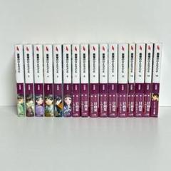 薬屋のひとりごと　全巻　小説 薬屋のひとりごと ライトノベル版 全巻セット（1-16巻 最新刊
