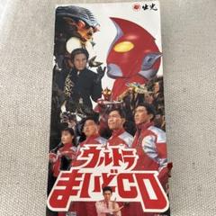 2025年最新】ウルトラまいどCDの人気アイテム - メルカリ