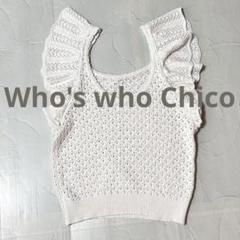 Who's who Chico キャミ ニット かぎ編み フリル フリーサイズ