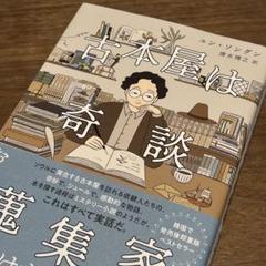 「古本屋は奇談蒐集家」