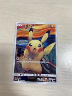 さ*つ様 良品！　ムンクの叫び　ピカチュウ　ポケカプロモ　288/SM-p 2025年最新】ムンクの叫び ピカチュウの人気アイテム - メルカリ