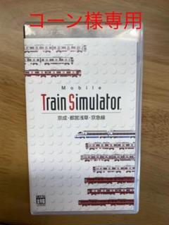 Train Simulator 京成 都営浅草 京急線の中古 未使用品を探そう メルカリ