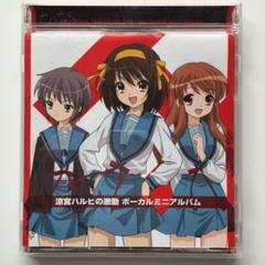 涼宮ハルヒの激動　ボーカルミニアルバム