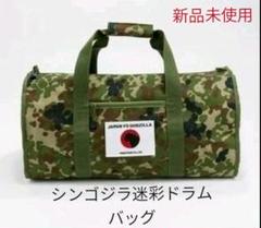 ◆新品未使用◆シン ゴジラ 自衛隊迷彩ドラムバッグ