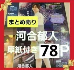 まとめ売り 河合郁人 切り抜き DUET POTATO WiNKUP ポポロ雑誌