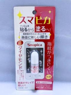 【5個セット】日本製 スマピカ 簡単！ キズ/指紋防止 3ml 新品 未開封品