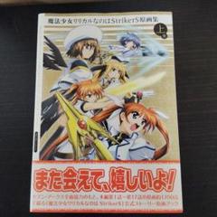 【初版帯付き】魔法少女リリカルなのはstrikers原画集 上下巻セット