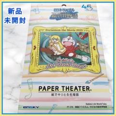 【新品未使用✨】ドラえもん★のび太の絵世界物語★ペーパーシアター