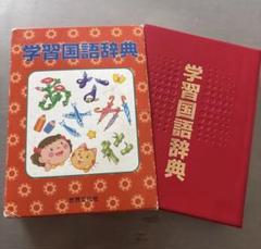 値下げしました！ 国語辞典 学習国語辞典 世界文化社