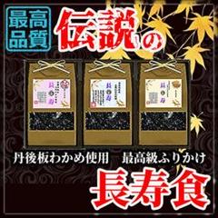 送料無料.税込お買得【最高級ふりかけ3袋】テレビ.雑誌で話題!健康長寿美容食品!