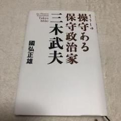 三木武夫秘書備忘録 | 岩野 美代治, 竹内 桂 |本 | 通販 | Amazon