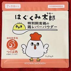 【複数購入可能！】はぐくみ太郎　特別飼育鶏の鶏レバーパウダー　1個