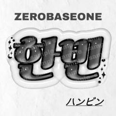 zerobaseone ゼベワン ギュビン A3 ネームボード ぷっくりネームボード ネームボード ギュビン ゼベワン ZB1
