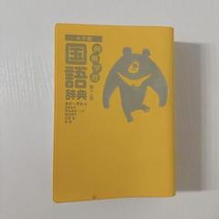 小学館　第十一版　国語辞典　本　辞典　学習　教育