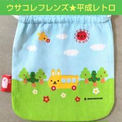 ウサコレフレンズ★きんちゃく袋★ウサコレ★平成レトロ★お弁当袋★コップ袋★うさぎ