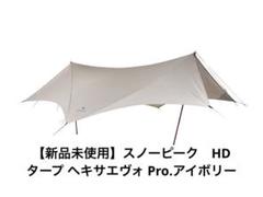 snow peak HD タープ ヘキサエヴォ Pro.アイボリー TP-260IV