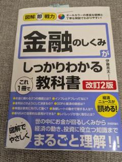 金融のしくみがしっかりわかる教科書 改訂2版