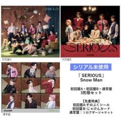 Snow Man SERIOUS 特典付 3形態 初回盤A初回盤B通常盤
