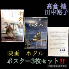 貴重　レア　サイン付き　映画 ホタル　高倉健　宣伝用　B2サイズ　ポスター Yahoo!オークション - B2ポスター 高倉健・田中裕子 『ホタル』
