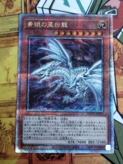 遊戯王　青眼の亜白龍　25thシークレットレア