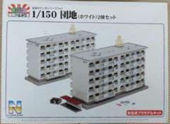 2025年最新】1/150 団地 建築の人気アイテム - メルカリ