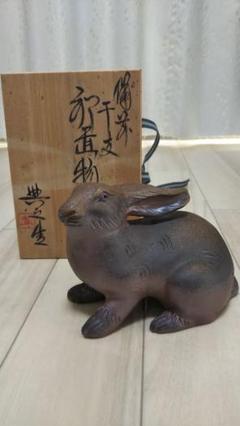 備前焼 干支 卯 松井典之 備前焼 干支 卯 松井典之