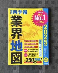 2025 会社　四季報　業界地図