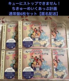 【匿名配送】CUTIE STREET キューにストップできません！通常盤6枚