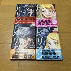 「レベリオン 1・2・3・4巻セット」