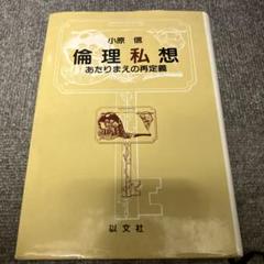 定価2,500円　倫理私想 あたりまえの再定義