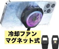 スマホ用 冷却ファン マグネット式 汎用 静音 固定ボルト付き スマホ冷却