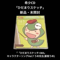 ひだまりスケッチ×365」キャラクターソングVol.7 うめ先生(蒼樹