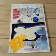 建築知識　 2023年1月号 新しいお店の作り方