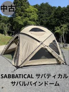 最終価格になりますこれ以上値下げ不可サバティカルサバルパインドーム未使用未開封品 サバルパインドーム（サバティカルの注目大型テント、サバル