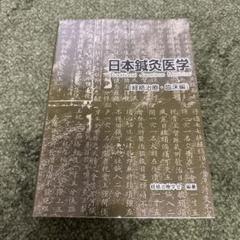 2025年最新】日本鍼灸医学（経絡治療・臨床編）の人気アイテム