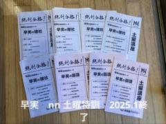 美品★2025年1月終了組早稲田アカデミー★早実★NN★志望校別★土曜集中特訓 美品☆2025年1月終了組早稲田アカデミー☆早実☆NN☆志望校別