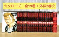 クローズ完全版！ 全巻‼︎ プラス外伝も2巻付き！！！ Amazon.co.jp: 全巻セット CROWS クローズ 完全版 プラス外伝